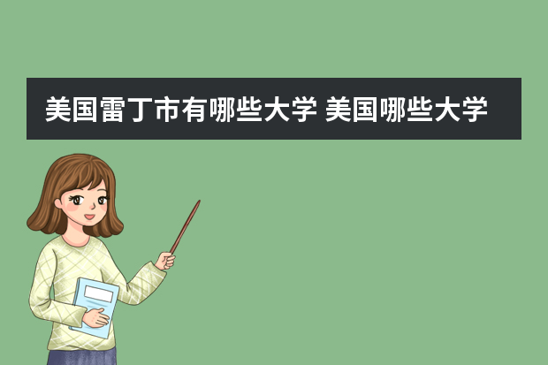 美国雷丁市有哪些大学 美国哪些大学有儿童早期教育专业